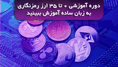 دوره از ۰ تا ۳۵ ارز دیجیتال (مقدماتی) lang 400x229 - دوره از ۰ تا ۳۵ ارز دیجیتال (مقدماتی)