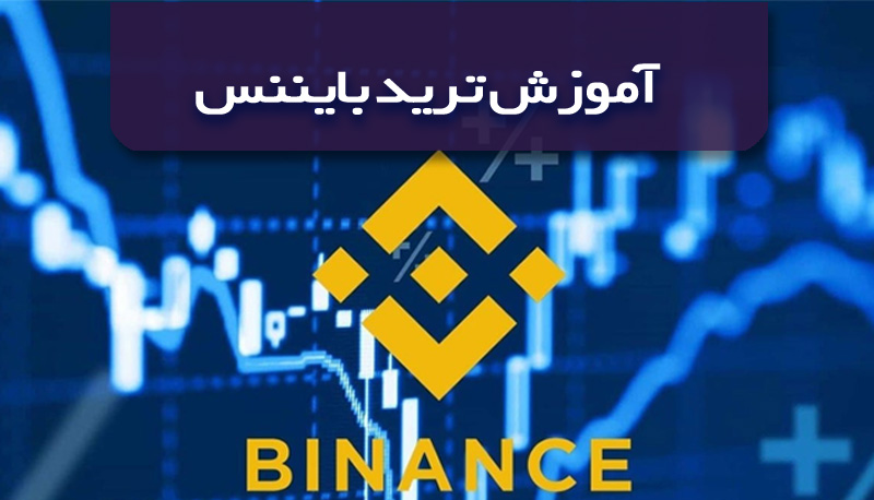 آموزش استفاده از بایننس binance 1 - آموزش استفاده از بایننس