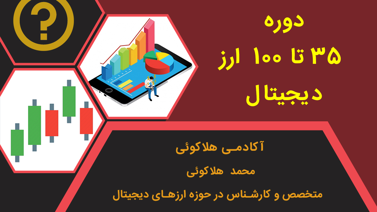 دوره از ۳۵ تا۱۰۰ ارز دیجیتال 100 35. - دوره از ۳۵ تا۱۰۰ ارز دیجیتال