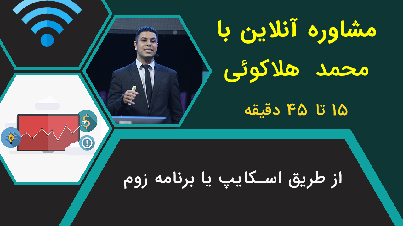 مشاوره آنلاین با آقای هلاکوئی web2 2 - مشاوره آنلاین با آقای هلاکوئی
