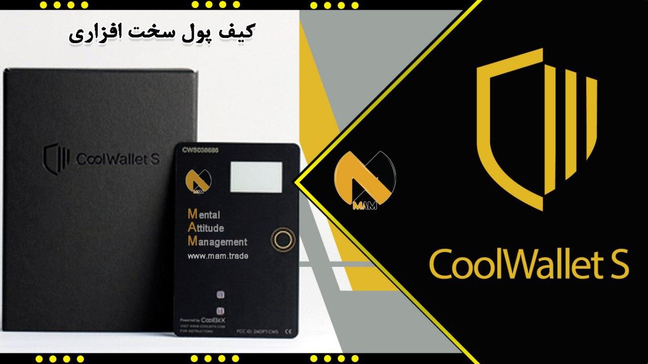 cool-wallet-s