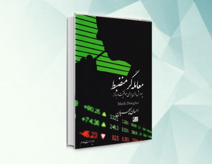 2020 06 20 23 01 18 کتاب معامله گر منضبط جستجوی Google - پاراگراف های کلیدی کتاب معامله گر منضبط