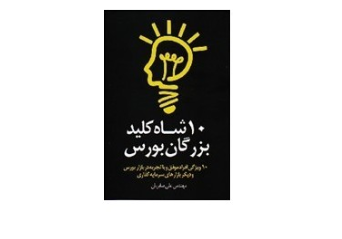 2020 06 20 02 24 16 ۱۰ شاه کلید بزرگان بورس جستجوی Google - چکیده ای ازکتاب ۱۰ شاه کلید بزرگان بورس