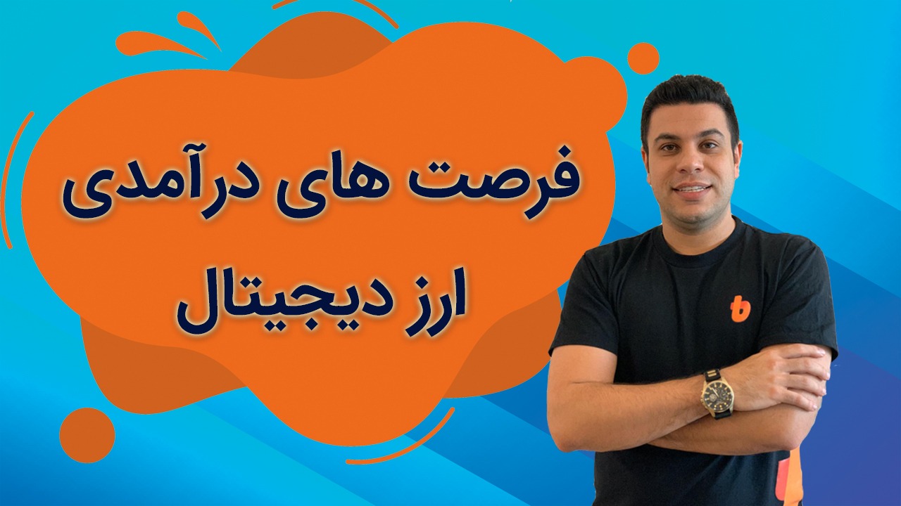 فرصت-های-درآمدی-ارز-دیجیتال