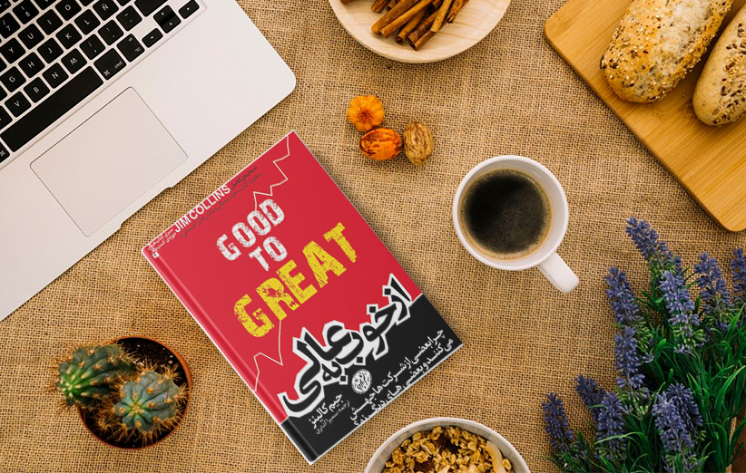 GOOD TO GREATBOOKS.JPG - چکیده ای از کتاب از خوب به عالی نوشته جیم کالینز