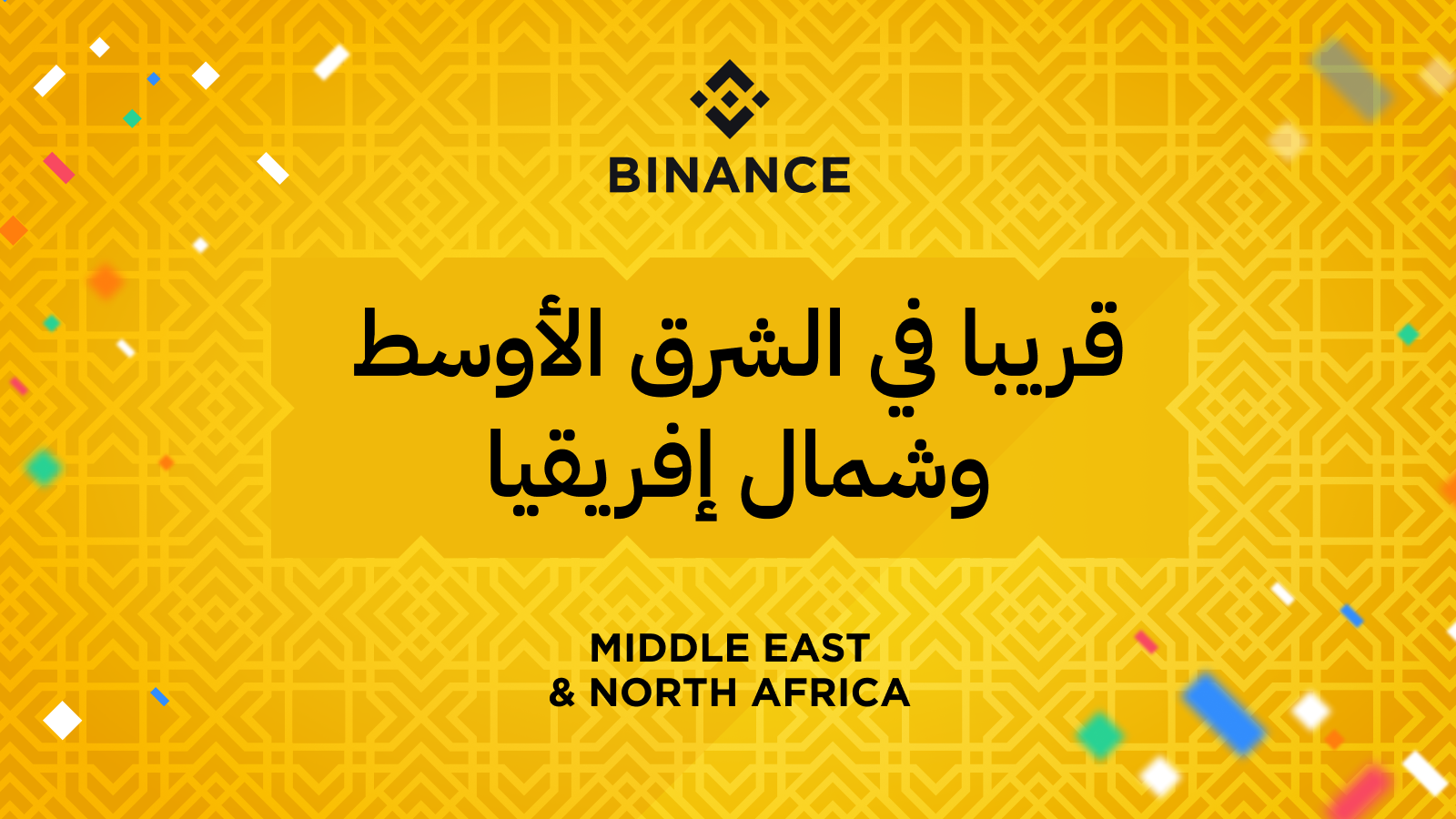 Binace middleeast - بایننس چشم به خاورمیانه و آفریقای شمالی دوخته است!