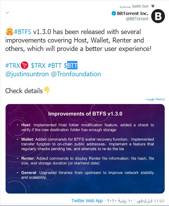 توئیت - کمپانی بیت تورنت نسخه سوم BTFS v1.3.0 با چندین ویژگی ارتقایافته منتشر نمود