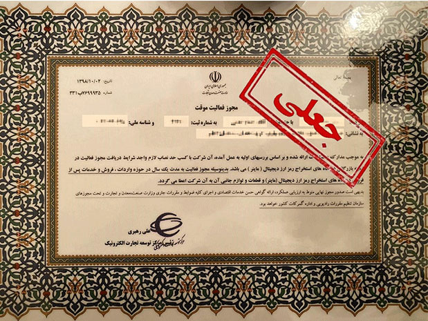 3577516 - وزارت صمت مجوز استخراج رمزارز را صادر می‌کند ، باقی مجوزها جعلی است