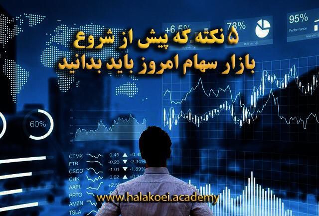بازار سهام 15 - ۵ نکته که پیش از شروع بازار سهام باید بدانید؛ چهارشنبه، ۱۱ فروردین