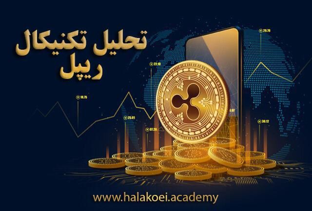 Ripple 4 - تحلیل تکنیکال ریپل XRP؛ دوشنبه 4 اسفند