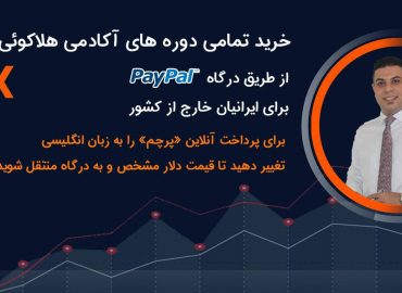 paypal 370x270 - خرید دلاری تمامی دوره ها