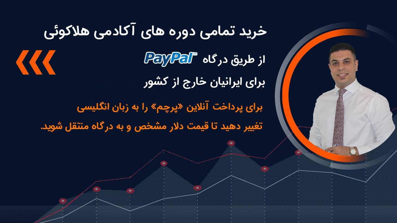 paypal - خرید دلاری تمامی دوره ها