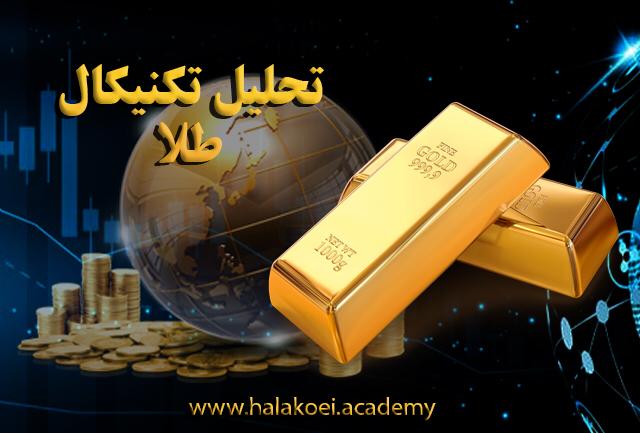 تحلیل تکنیکال طلا 5 - تحلیل تکنیکال انس جهانی طلا؛ جمعه ۱۰ بهمن