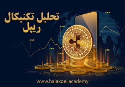 تحلیل تکنیکال ریپل 420x294 - آموزش ارز دیجیتال