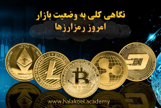 وضعیت بازار - نگاهی کلی به وضعیت امروز بازار رمزارزها (1 دی)