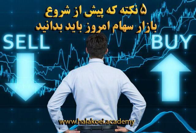 بازار سهام 1 1 2 - پنج نکته که پیش از شروع بازار سهام باید بدانید؛ جمعه 7 خرداد