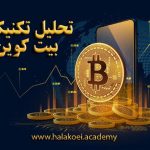 تحلیل تکنیکال بیتکوین 150x150 - تحلیل تکنیکال بیت کوین؛ چهارشنبه 9 تیر