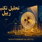 تحلیل تکنیکال ریپل 150x150 - تحلیل تکنیکال ریپل؛ شنبه 13 فروردین