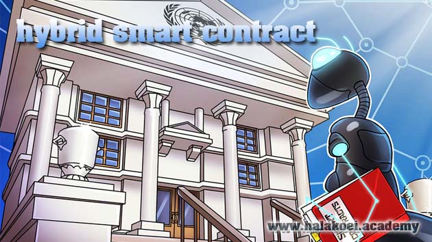 تصویر شاخص hybrid-smart-contract-revolutionize-legal-system