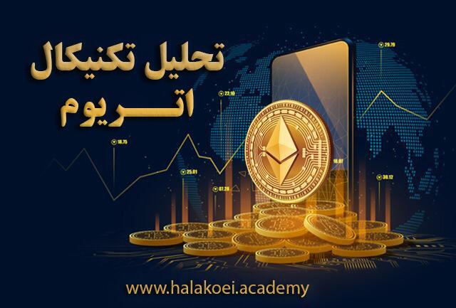 تحلیل تکنیکال اتریوم 1 1 1 - آموزش ارز دیجیتال
