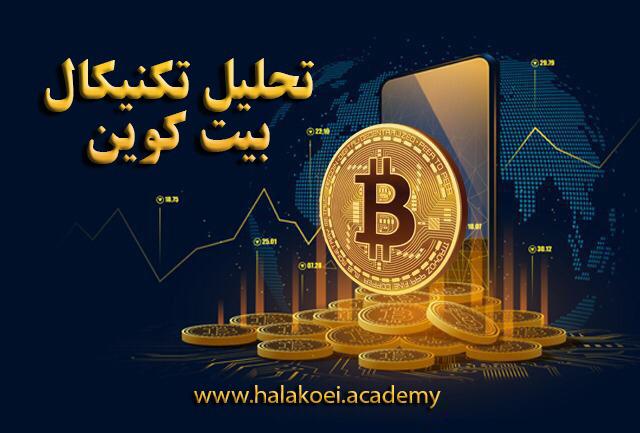تحلیل تکنیکال بیتکوین 1 - تحلیل تکنیکال بیت کوین؛ دوشنبه 3 مرداد
