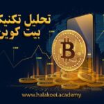 تحلیل تکنیکال بیتکوین 1 1 1 150x150 - تحلیل تکنیکال بیت کوین؛ دوشنبه 28 شهریور