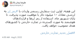 Screenshot 2022 08 10 at 08 30 09 peymanpak tweet1.webp WEBP Image 932 × 473 pixels 300x152 - ایران نخستین سفارش واردات کالا به کشور، با استفاده از رمزارزها را ثبت کرد