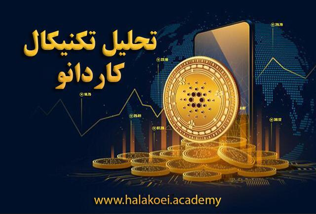 screenshot www.halakoei.academy 2022.09.03 11 31 23 - تحلیل تکنیکال کاردانو،  شنبه 12 شهریور